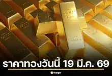 ราคาทองวันนี้ 19 มี.ค. 69 รอเปิดตลาด สรุปสถิติเมื่อวานผันผวน 13 รอบ