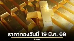 ราคาทองวันนี้ 19 มี.ค. 69 รอเปิดตลาด สรุปสถิติเมื่อวานผันผวน 13 รอบ