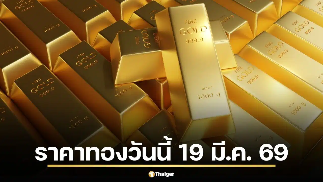 ราคาทองวันนี้ 19 มี.ค. 69 รอเปิดตลาด สรุปสถิติเมื่อวานผันผวน 13 รอบ