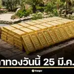 ราคาทองวันนี้ 25 มี.ค. 69 รอเปิดตลาด สรุปราคาปิดวานนี้บวก 1,400 บาท