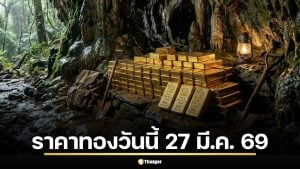 ราคาทองวันนี้ 27 มี.ค. 69 รอเปิดตลาด สรุปเมื่อวานดิ่ง 1,500 บาท รับน้ำมันพุ่ง