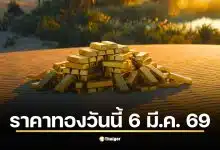 ราคาทองวันนี้ 6 มี.ค. 69 รอประกาศเปิดตลาด สรุปราคาปิดวานนี้ 77,100 บาท รับเทรนด์ขาขึ้น