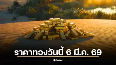 ราคาทองวันนี้ 6 มี.ค. 69 รอประกาศเปิดตลาด สรุปราคาปิดวานนี้ 77,100 บาท รับเทรนด์ขาขึ้น