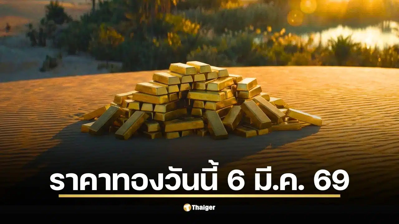 ราคาทองวันนี้ 6 มี.ค. 69 รอประกาศเปิดตลาด สรุปราคาปิดวานนี้ 77,100 บาท รับเทรนด์ขาขึ้น