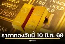 ราคาทองวันนี้ 10 มี.ค. 69 รอประกาศครั้งที่ 1 หลังบ่ายวานนี้ ผันผวนหนักกว่า 20 รอบ