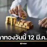 แนวโน้มราคาทองคำเช้าวันที่ 12 มีนาคม 2569