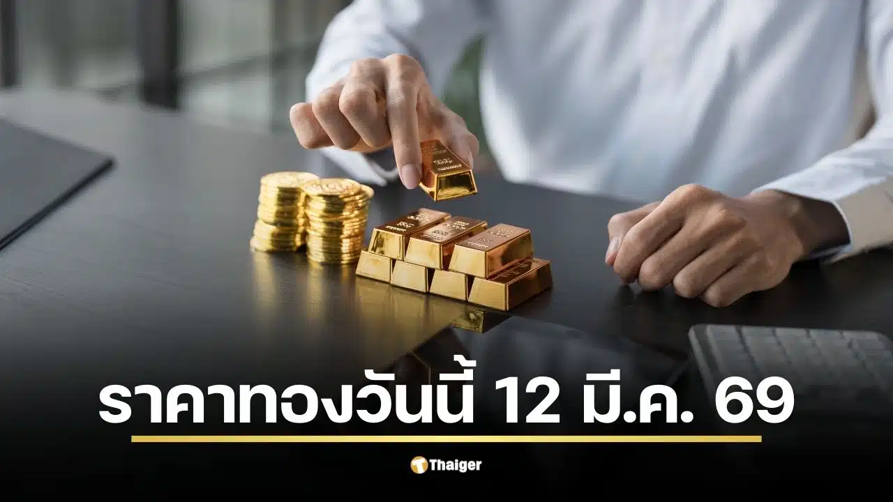 แนวโน้มราคาทองคำเช้าวันที่ 12 มีนาคม 2569
