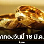 สมาคมค้าทองคำยังไม่ประกาศราคาเปิดตลาดวันจันทร์ที่ 16 มีนาคม 2569 หลังราคาทองแท่งปิดเสาร์ที่ 77,300 บาท ลดลง 550 บาท ท่ามกลางดอลลาร์แข็งและน้ำมันพุ่ง