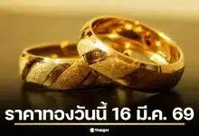 สมาคมค้าทองคำยังไม่ประกาศราคาเปิดตลาดวันจันทร์ที่ 16 มีนาคม 2569 หลังราคาทองแท่งปิดเสาร์ที่ 77,300 บาท ลดลง 550 บาท ท่ามกลางดอลลาร์แข็งและน้ำมันพุ่ง