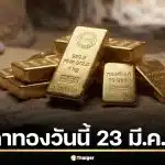 ราคาทองวันนี้ 23 มี.ค. 69 เปิดตลาดดิ่งแรง 1,850 บาท รูปพรรณขายออก 69,400 บาท