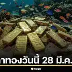 ราคาทองวันนี้ 28 มี.ค. 69 รอประกาศครั้งที่ 1 หลังเย็นวันศุกร์แกว่งแรง