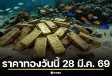 ราคาทองวันนี้ 28 มี.ค. 69 รอประกาศครั้งที่ 1 หลังเย็นวันศุกร์แกว่งแรง