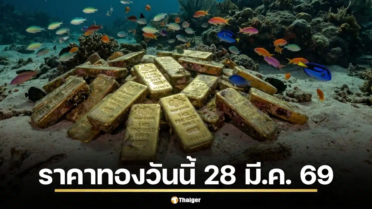 ราคาทองวันนี้ 28 มี.ค. 69 รอประกาศครั้งที่ 1 หลังเย็นวันศุกร์แกว่งแรง