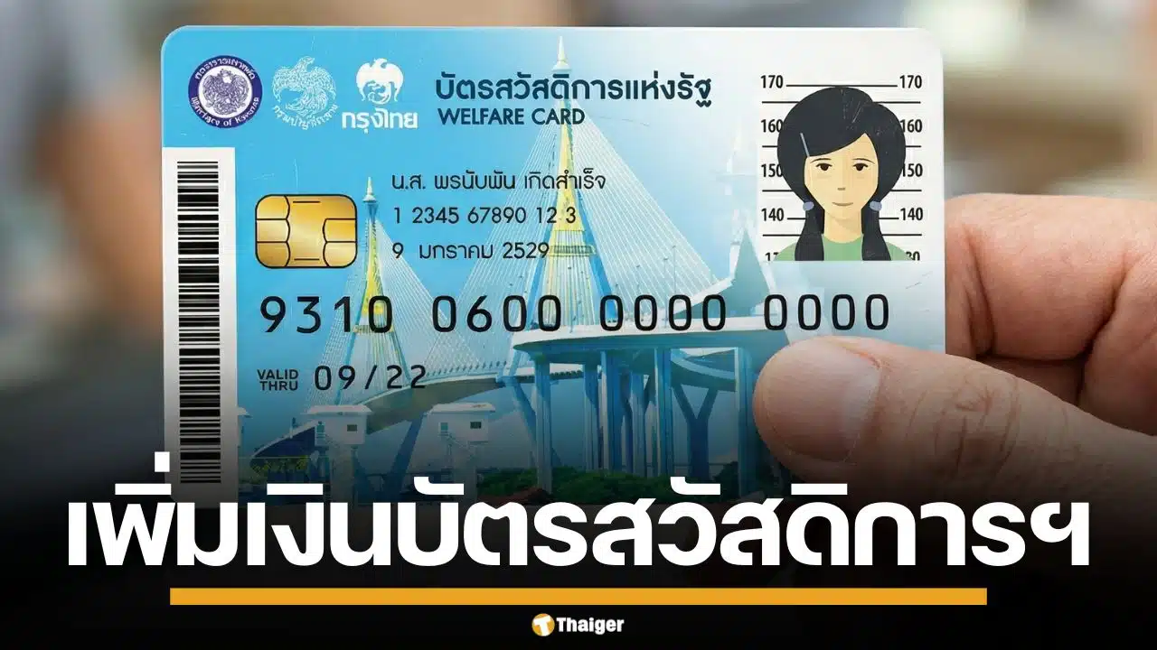ข่าวดี! เพิ่มวงเงิน บัตรสวัสดิการแห่งรัฐ 100 บาท เป็น 400 บาท คาดได้เดือนหน้า