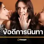 งานวิจัยยืนยัน คนขี้นินทา คุณภาพชีวิตดีขึ้น เห็นแก่ตัวน้อยลง