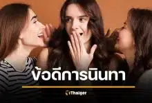 งานวิจัยยืนยัน คนขี้นินทา คุณภาพชีวิตดีขึ้น เห็นแก่ตัวน้อยลง