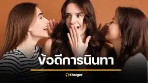 งานวิจัยยืนยัน คนขี้นินทา คุณภาพชีวิตดีขึ้น เห็นแก่ตัวน้อยลง