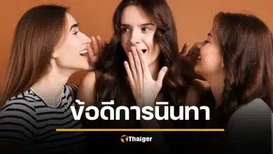 งานวิจัยยืนยัน คนขี้นินทา คุณภาพชีวิตดีขึ้น เห็นแก่ตัวน้อยลง