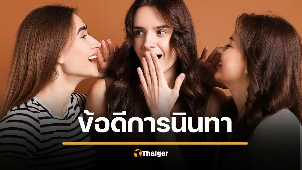 งานวิจัยยืนยัน คนขี้นินทา คุณภาพชีวิตดีขึ้น เห็นแก่ตัวน้อยลง