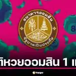 สถิติหวยออมสิน 1 เม.ย. ย้อนหลัง 5 ปี เปิดรางวัลที่ 1 รับงวด 1 เมษายน 2569