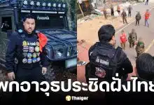 กัน จอมพลัง อัปเดตกองกำลังกัมพูชา 40 นาย พกอาวุธประชิดชายแดนไทย