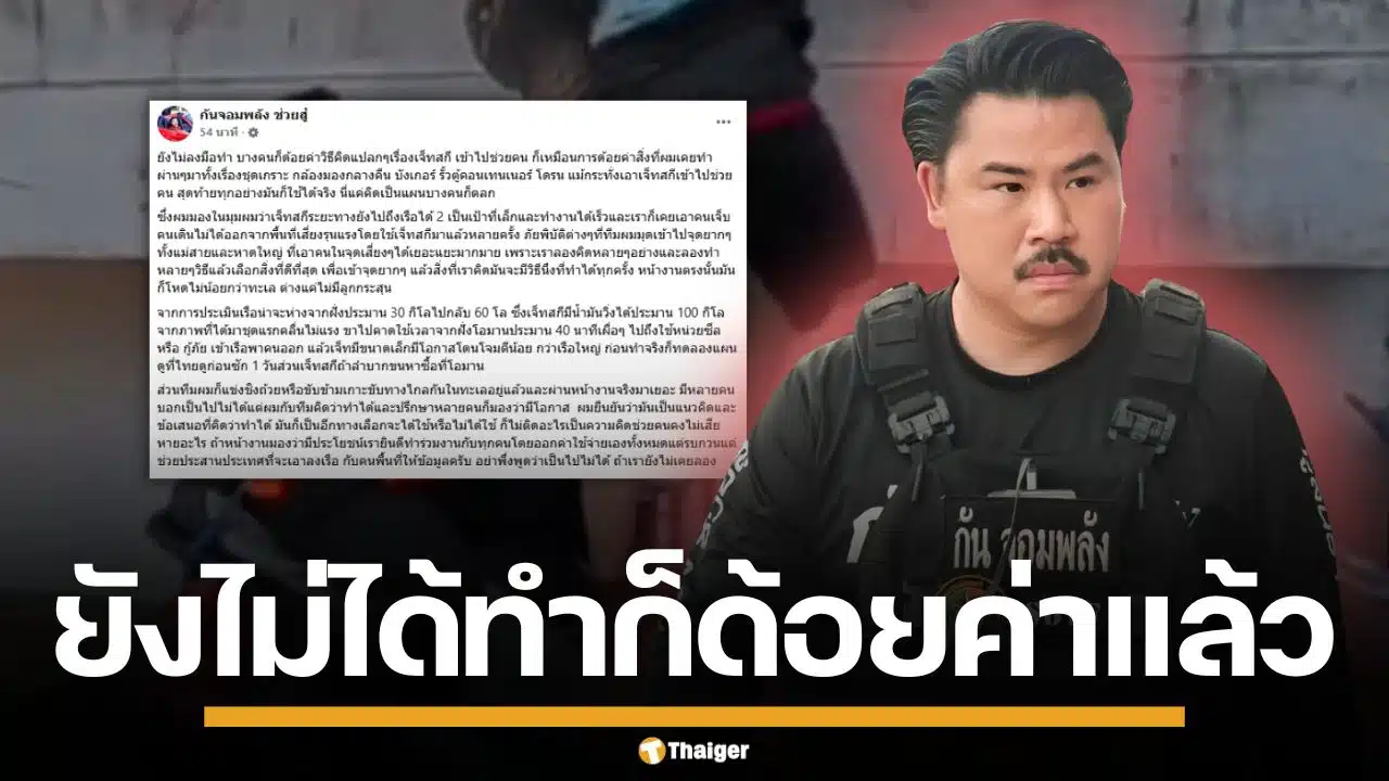 กัน จอมพลัง โต้คนด้อยค่า แผนเจ็ตสกีช่วยลูกเรือไทย ลั่น อย่าเพิ่งบอกว่าเป็นไปไม่ได้