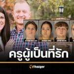 คดีเศร้า ศิษย์ปาทิชชู่แกล้งครู พลาดขับรถทับดับ เมียคนตายวอนศาล "ขอยกฟ้องเด็กทุกคน"