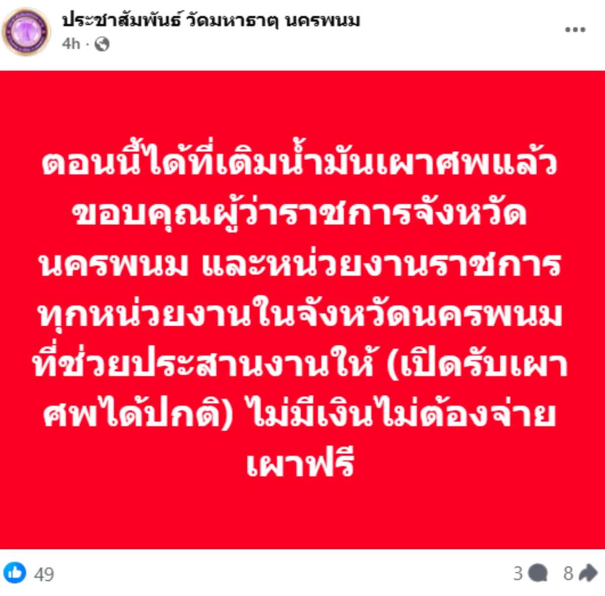 ประชาสัมพันธ์ วัดมหาธาตุ นครพนม