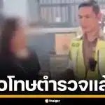 จบสวย! สาวหัวร้อน โร่ขอโทษตำรวจ หลังโวยท้าตีท้าต่อย ปมโดนใบสั่งรถภาษีขาด
