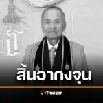 อาลัย "อากงจุน" เจ้าของฮาตาริ มหาเศรษฐีบริจาค 900 ล้าน เสียชีวิตแล้ว