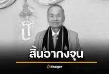 อาลัย "อากงจุน" เจ้าของฮาตาริ มหาเศรษฐีบริจาค 900 ล้าน เสียชีวิตแล้ว