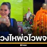 "ฮาย อาภาพร" ล้วงไหขอโชค พ่อไวพจน์ ได้เลขสวย 2 ตัว แฟนคลับแห่จดเพียบ