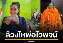 "ฮาย อาภาพร" ล้วงไหขอโชค พ่อไวพจน์ ได้เลขสวย 2 ตัว แฟนคลับแห่จดเพียบ