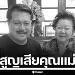 สุดเศร้า! วัน อยู่บำรุง เผยข่าวเศร้า คุณแม่ลำเนา อยู่บำรุง จากไปอย่างสงบ