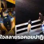 เร่งค้นหาด่วน ครูสาวหลังตกจากสะพานสารสินที่ภูเก็ต