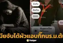 เมียหลวงใจสลาย แฉ ผัว 35 ซุ่มคบเด็ก 14 แชตคุยหวาน แถมโอนเงินให้ใช้ โซเชียลถามหาความเหมาะสม