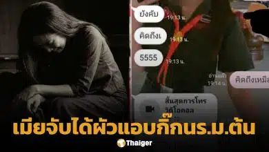 เมียหลวงใจสลาย แฉ ผัว 35 ซุ่มคบเด็ก 14 แชตคุยหวาน แถมโอนเงินให้ใช้ โซเชียลถามหาความเหมาะสม