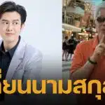 โต้เดือด! สุรชัย ลั่นวาจาไล่ลูกชาย "ร็อคกี้" เปลี่ยนนามสกุล ด้อยค่าพ่อตัวเองน่ารังเกียจ