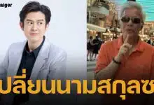 โต้เดือด! สุรชัย ลั่นวาจาไล่ลูกชาย "ร็อคกี้" เปลี่ยนนามสกุล ด้อยค่าพ่อตัวเองน่ารังเกียจ