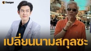 โต้เดือด! สุรชัย ลั่นวาจาไล่ลูกชาย "ร็อคกี้" เปลี่ยนนามสกุล ด้อยค่าพ่อตัวเองน่ารังเกียจ