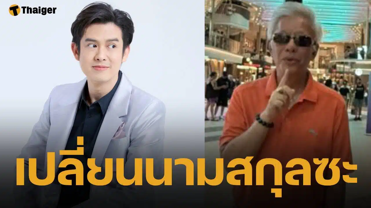 โต้เดือด! สุรชัย ลั่นวาจาไล่ลูกชาย "ร็อคกี้" เปลี่ยนนามสกุล ด้อยค่าพ่อตัวเองน่ารังเกียจ