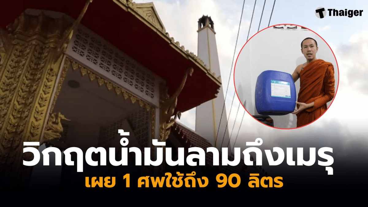 วัดนครพนมขาดแคลนน้ำมันเผาศพ