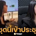 เห็นแล้ว! ชุดเจ้าปัญหา โค้ชส้ม ใส่ไปประชุมงานกับ นาวินต้าร์ จนกลายเป็นดราม่าร้อน