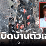 ระเบิดบ้านตัวเอง ขึ้นค่าเช่า