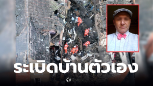 ระเบิดบ้านตัวเอง ขึ้นค่าเช่า