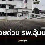 ช่วยกันบริจาค โรงพยาบาลอุ้มผาง วิกฤตหนักรอบ 35 ปี ไม่พอจ่ายเงินเดือนหมอ-พยาบาล