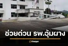 ช่วยกันบริจาค โรงพยาบาลอุ้มผาง วิกฤตหนักรอบ 35 ปี ไม่พอจ่ายเงินเดือนหมอ-พยาบาล