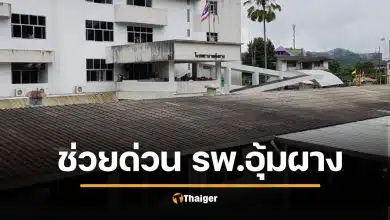 ช่วยกันบริจาค โรงพยาบาลอุ้มผาง วิกฤตหนักรอบ 35 ปี ไม่พอจ่ายเงินเดือนหมอ-พยาบาล