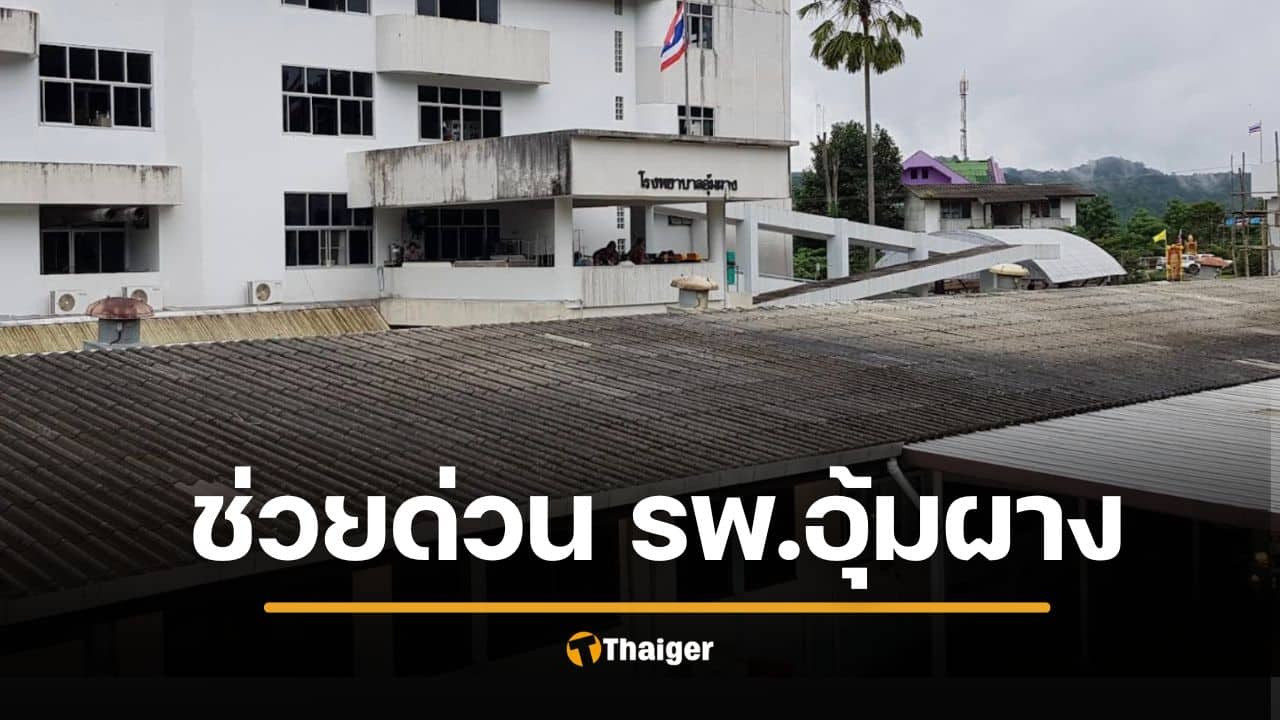 ช่วยกันบริจาค โรงพยาบาลอุ้มผาง วิกฤตหนักรอบ 35 ปี ไม่พอจ่ายเงินเดือนหมอ-พยาบาล