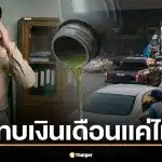 ราคาน้ำมันพุ่ง 2.5 บาท กระทบเงินเดือนข้าราชการ 2569 แค่ไหน?